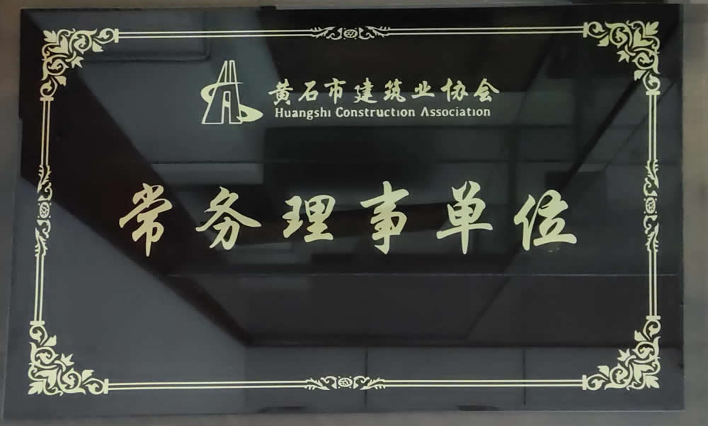 黃石市建筑業(yè)協(xié)會常務理事單位