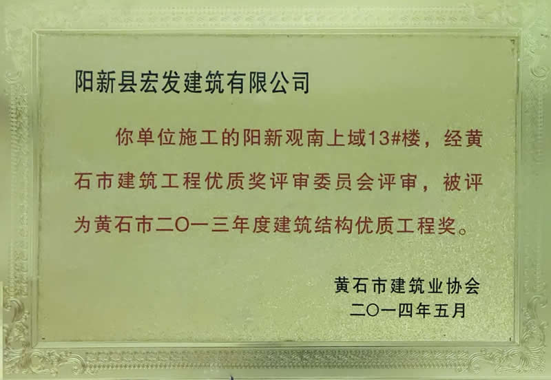 黃石市2013年度建筑結構優(yōu)質工程獎