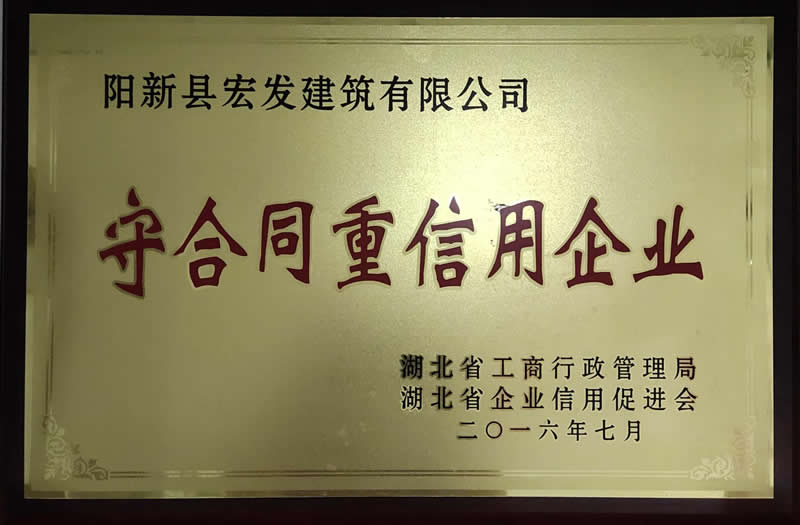 守合同重信用企業(yè)