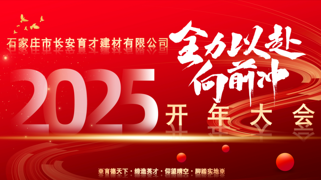 【長安育才2025年開年大會盛況回顧】——攜手共創(chuàng)，新章開啟！